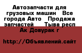 Автозапчасти для грузовых машин - Все города Авто » Продажа запчастей   . Тыва респ.,Ак-Довурак г.